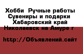 Хобби. Ручные работы Сувениры и подарки. Хабаровский край,Николаевск-на-Амуре г.